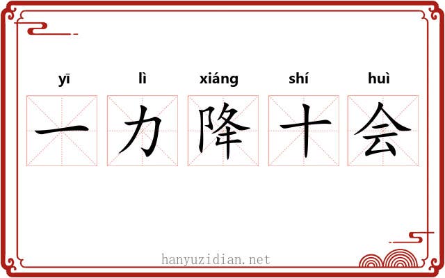 一力降十会