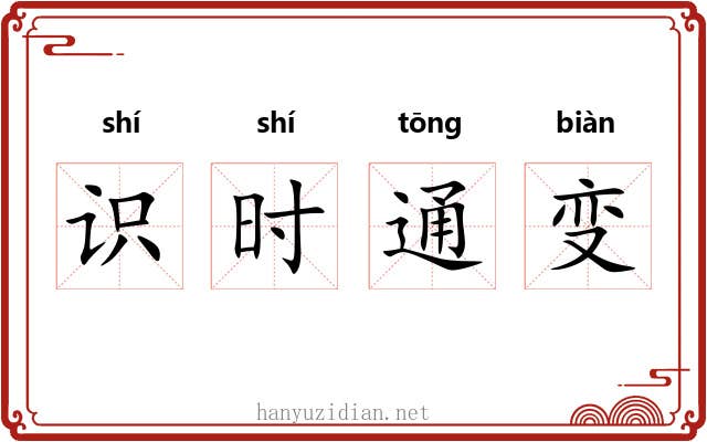 识时通变