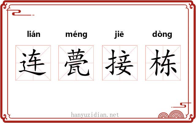 连甍接栋