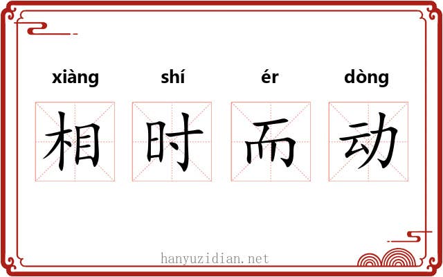 相时而动