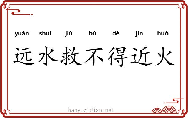 远水救不得近火