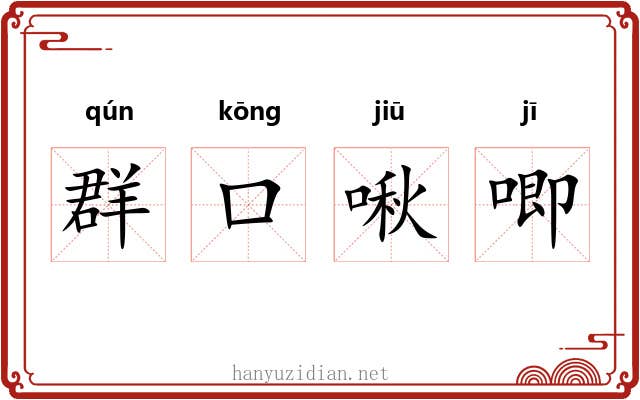 群口啾唧