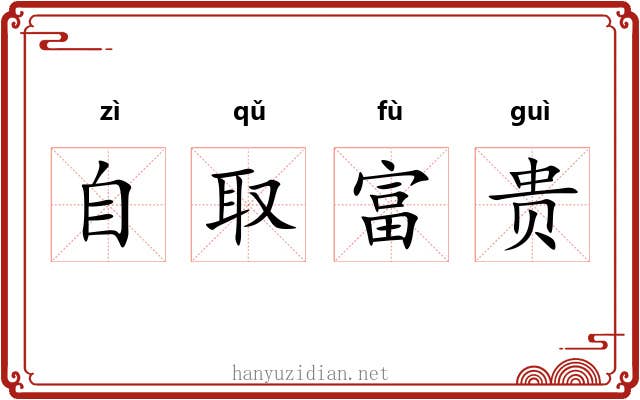 自取富贵