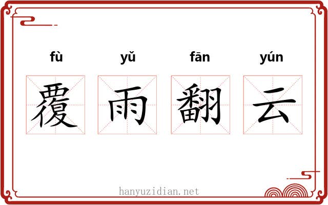 覆雨翻云
