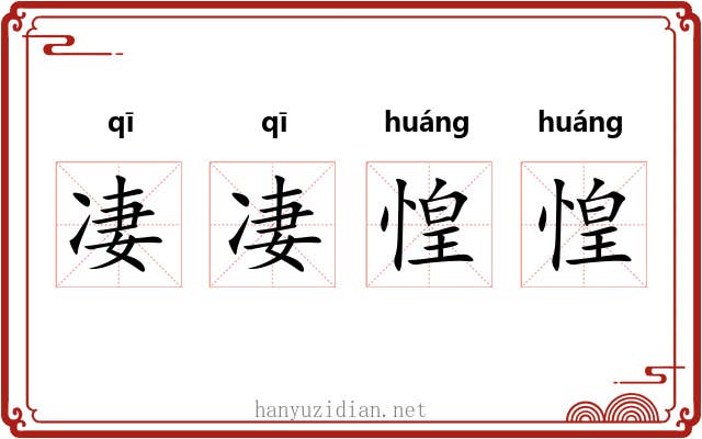 凄凄惶惶