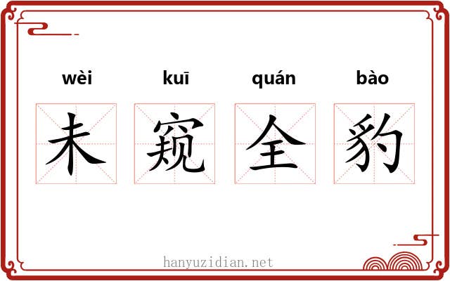 未窥全豹