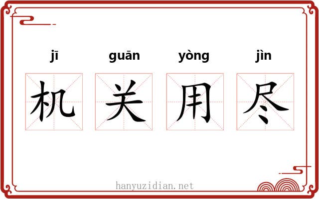 机关用尽