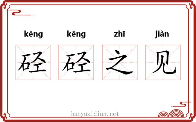 硁硁之见