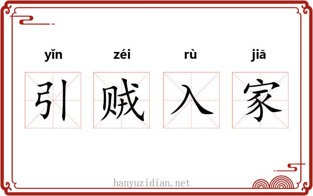 引贼入家
