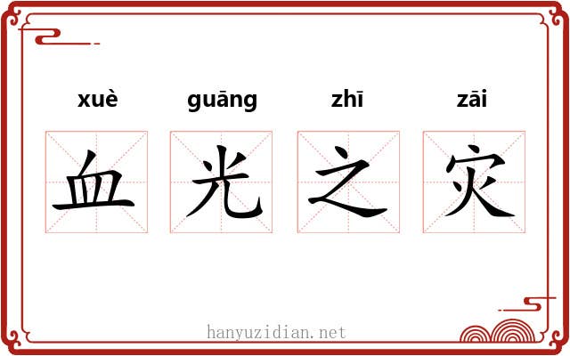 血光之灾