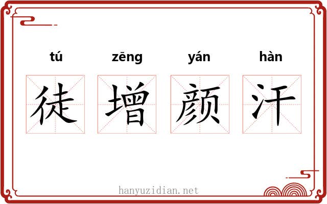 徒增颜汗