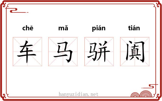 车马骈阗