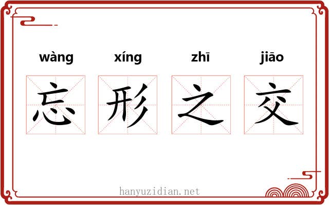 忘形之交