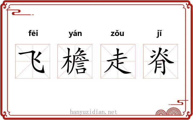 飞檐走脊