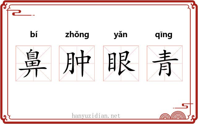 鼻肿眼青