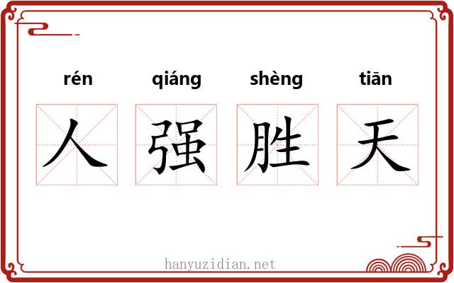 人强胜天