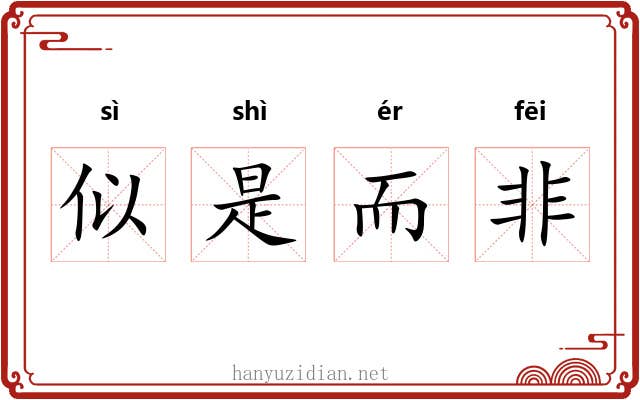 似是而非