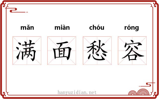 满面愁容