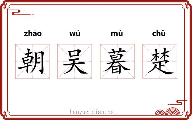 朝吴暮楚