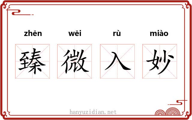 臻微入妙