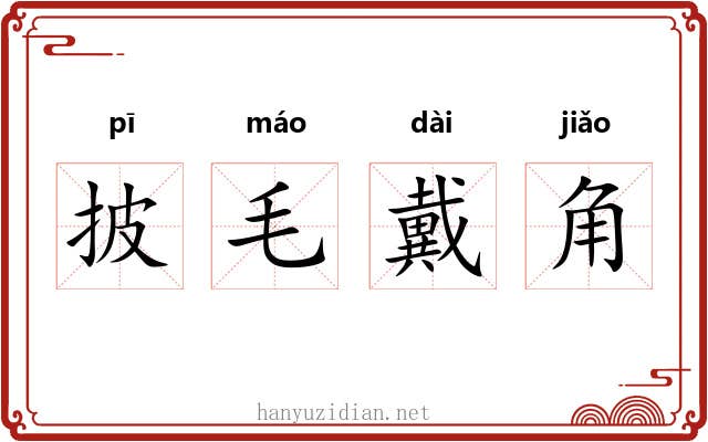 披毛戴角