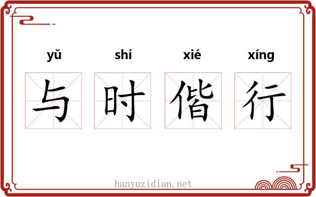 与时偕行
