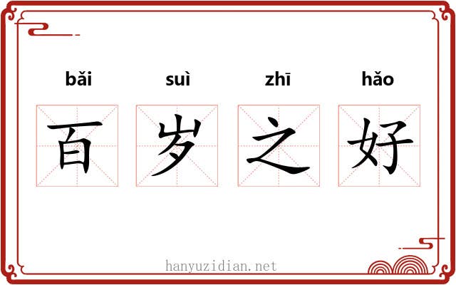 百岁之好