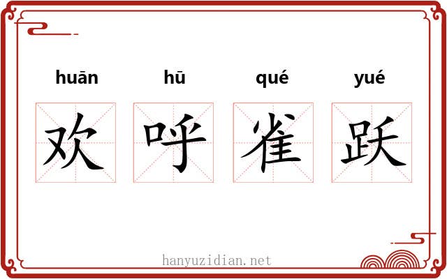 欢呼雀跃