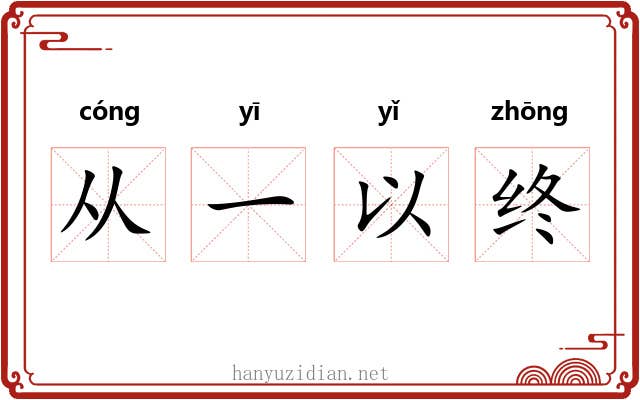 从一以终