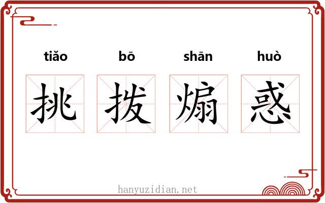 挑拨煽惑