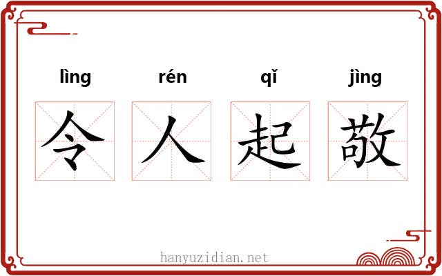 令人起敬