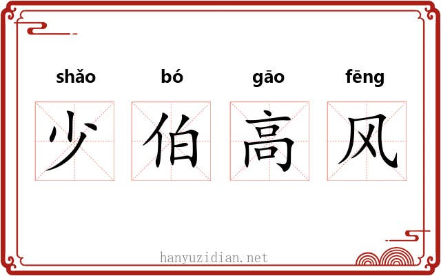 少伯高风