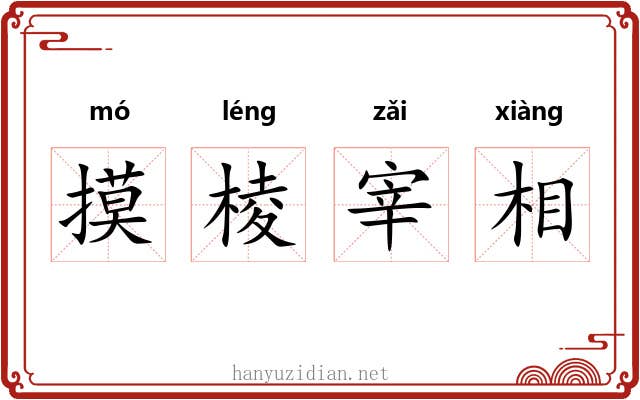 摸棱宰相