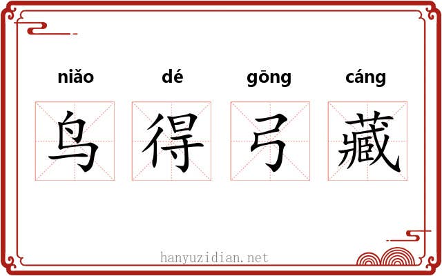 鸟得弓藏