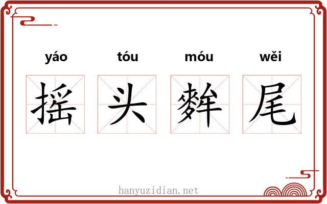 摇头麰尾
