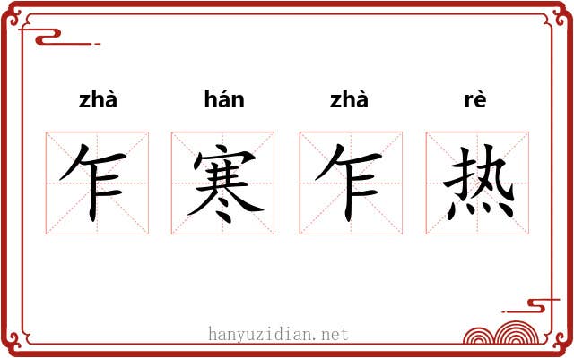 乍寒乍热