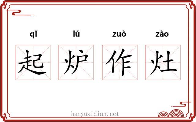 起炉作灶