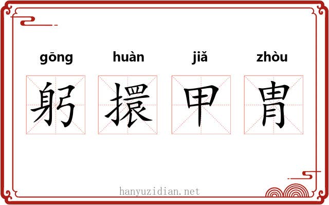 躬擐甲胄