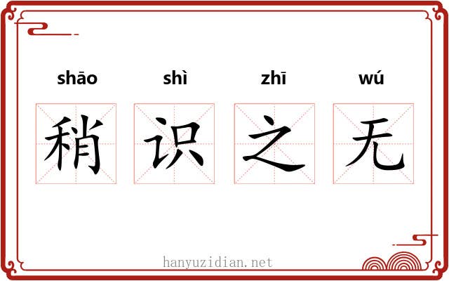 稍识之无