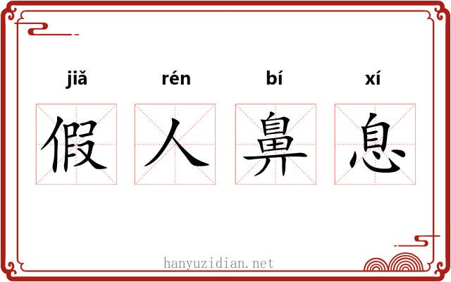 假人鼻息