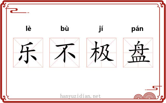乐不极盘