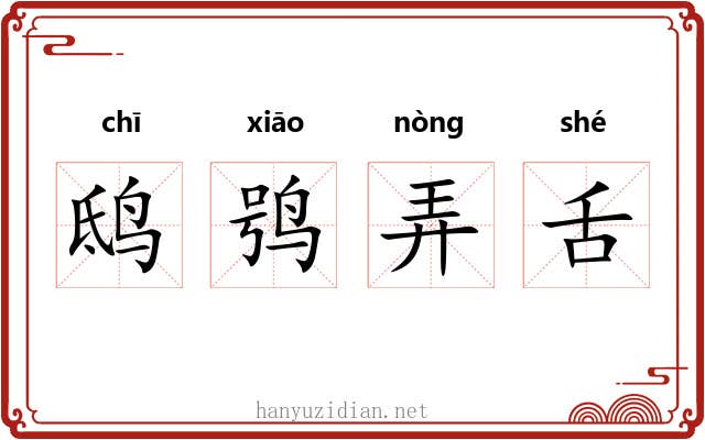 鸱鸮弄舌