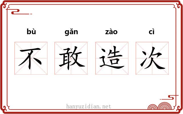 不敢造次