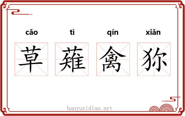 草薙禽狝