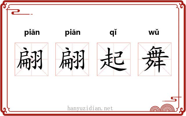 翩翩起舞