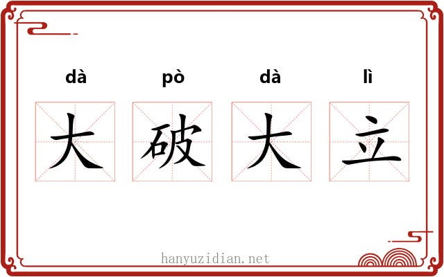 大破大立