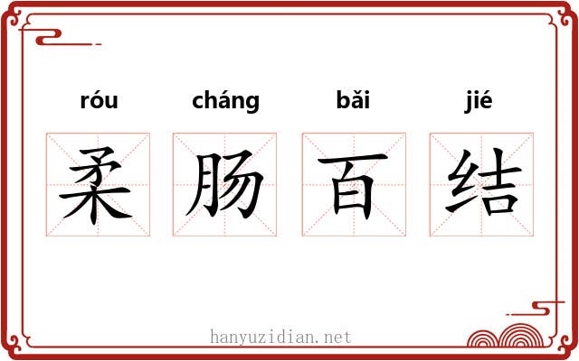 柔肠百结