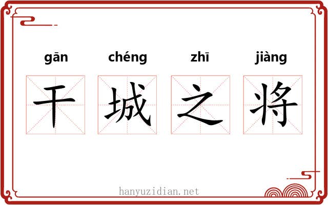 干城之将