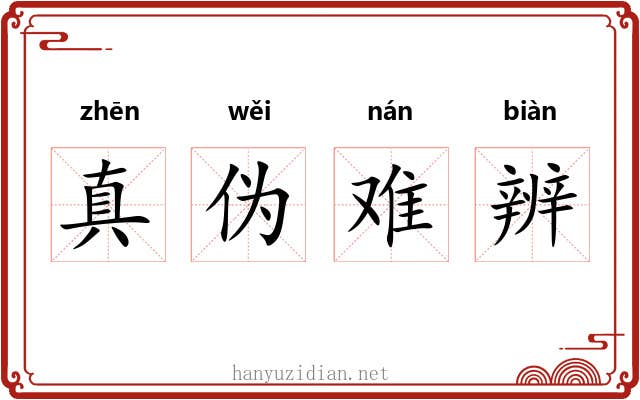 真伪难辨
