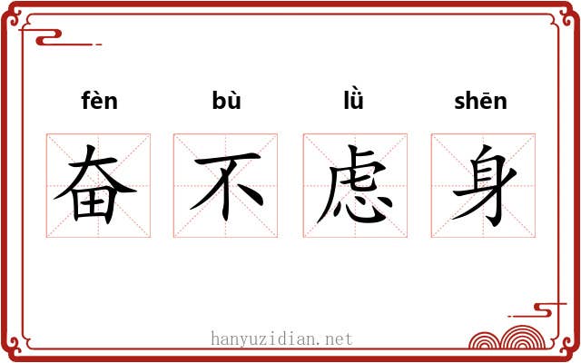 奋不虑身